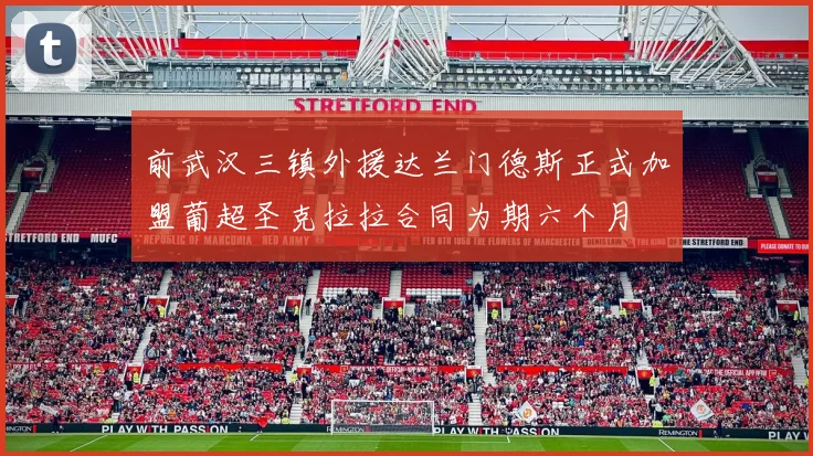 前武汉三镇外援达兰门德斯正式加盟葡超圣克拉拉合同为期六个月