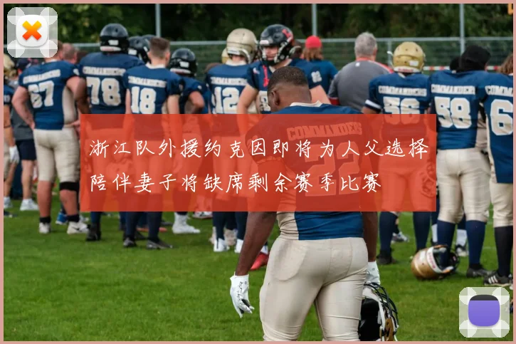 浙江队外援约克因即将为人父选择陪伴妻子将缺席剩余赛季比赛