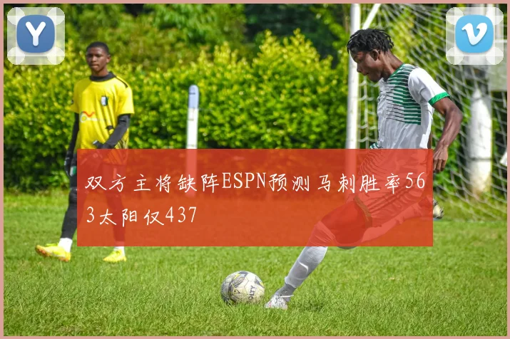 双方主将缺阵ESPN预测马刺胜率563太阳仅437