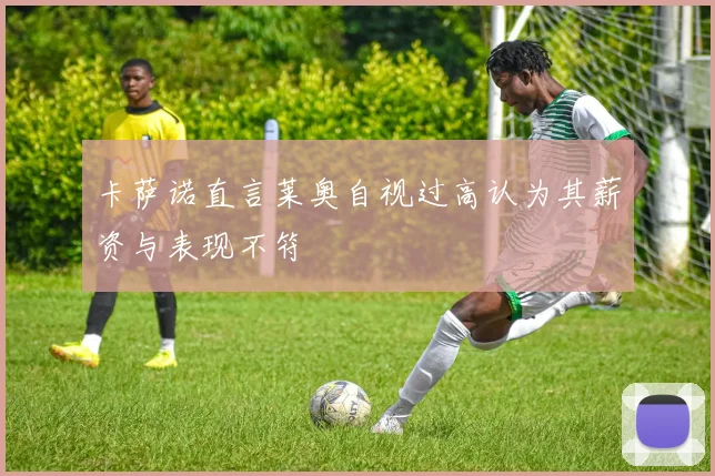 卡萨诺直言莱奥自视过高认为其薪资与表现不符