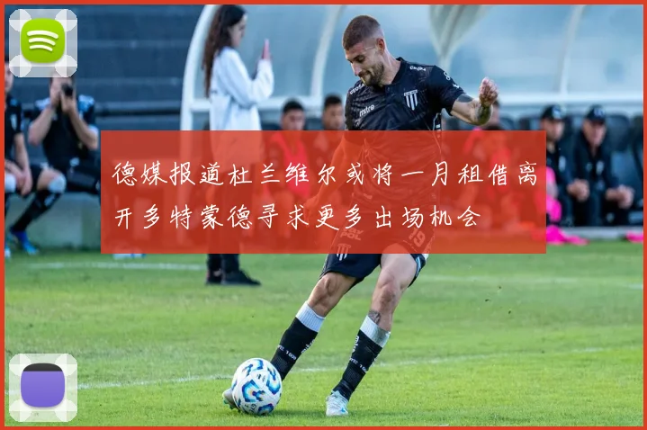 德媒报道杜兰维尔或将一月租借离开多特蒙德寻求更多出场机会