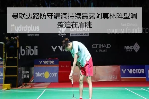 曼联边路防守漏洞持续暴露阿莫林阵型调整迫在眉睫 - ManBetX